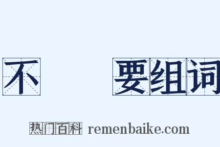 不關緊要组词是什么意思的图片